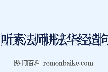 听素法师讲法华经造句是什么意思的图片